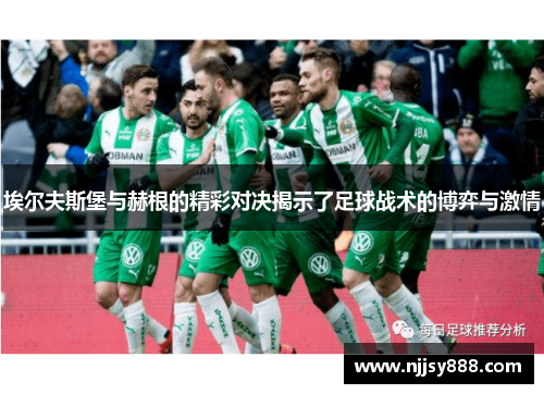 埃尔夫斯堡与赫根的精彩对决揭示了足球战术的博弈与激情