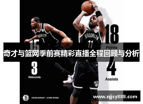奇才与篮网季前赛精彩直播全程回顾与分析