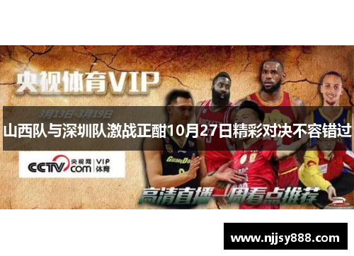 山西队与深圳队激战正酣10月27日精彩对决不容错过