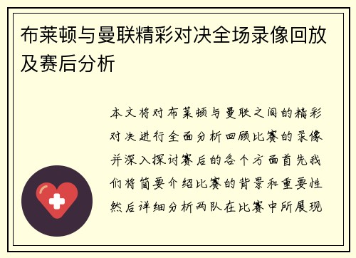布莱顿与曼联精彩对决全场录像回放及赛后分析