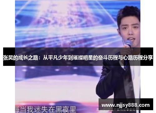 张昊的成长之路：从平凡少年到璀璨明星的奋斗历程与心路历程分享
