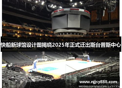 快船新球馆设计图揭晓2025年正式迁出斯台普斯中心