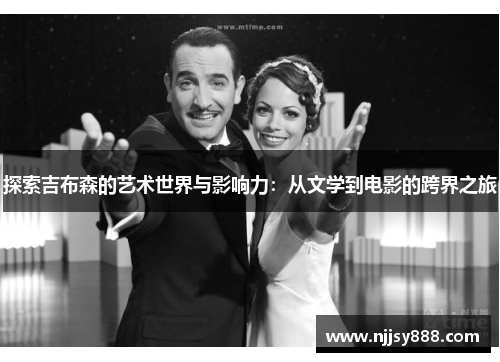 探索吉布森的艺术世界与影响力：从文学到电影的跨界之旅