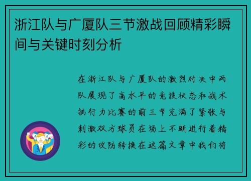 浙江队与广厦队三节激战回顾精彩瞬间与关键时刻分析
