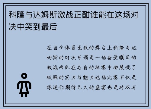 科隆与达姆斯激战正酣谁能在这场对决中笑到最后