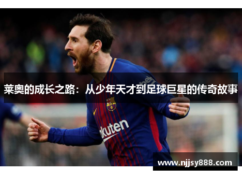莱奥的成长之路：从少年天才到足球巨星的传奇故事