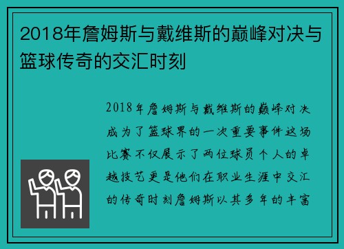 2018年詹姆斯与戴维斯的巅峰对决与篮球传奇的交汇时刻