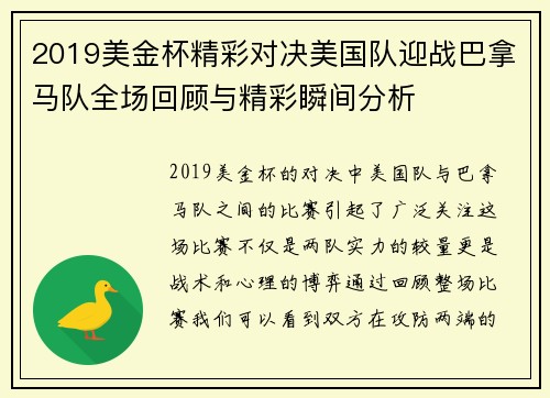 2019美金杯精彩对决美国队迎战巴拿马队全场回顾与精彩瞬间分析