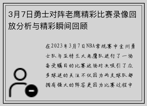 3月7日勇士对阵老鹰精彩比赛录像回放分析与精彩瞬间回顾