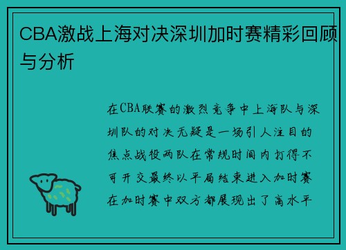 CBA激战上海对决深圳加时赛精彩回顾与分析