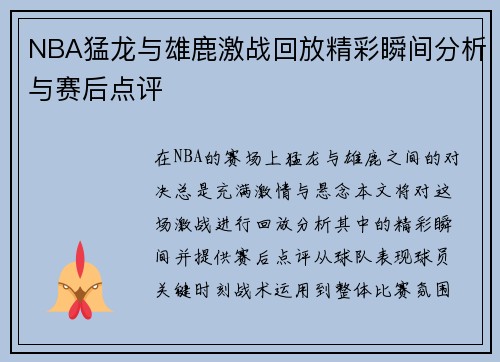NBA猛龙与雄鹿激战回放精彩瞬间分析与赛后点评