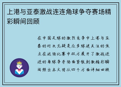 上港与亚泰激战连连角球争夺赛场精彩瞬间回顾