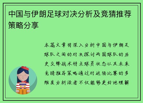 中国与伊朗足球对决分析及竞猜推荐策略分享
