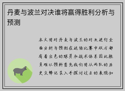 丹麦与波兰对决谁将赢得胜利分析与预测