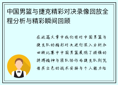 中国男篮与捷克精彩对决录像回放全程分析与精彩瞬间回顾