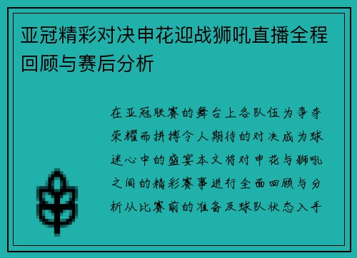 亚冠精彩对决申花迎战狮吼直播全程回顾与赛后分析