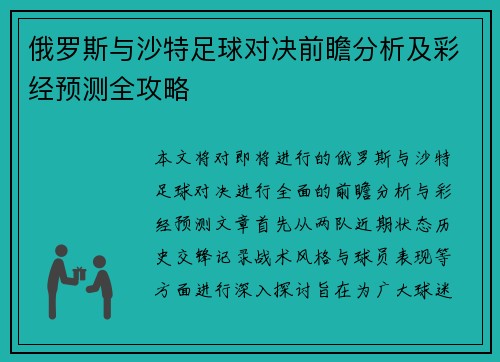 俄罗斯与沙特足球对决前瞻分析及彩经预测全攻略