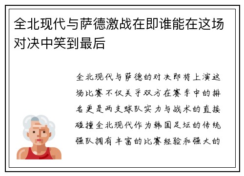 全北现代与萨德激战在即谁能在这场对决中笑到最后