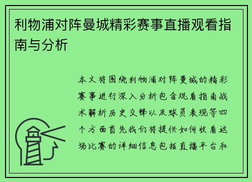 利物浦对阵曼城精彩赛事直播观看指南与分析