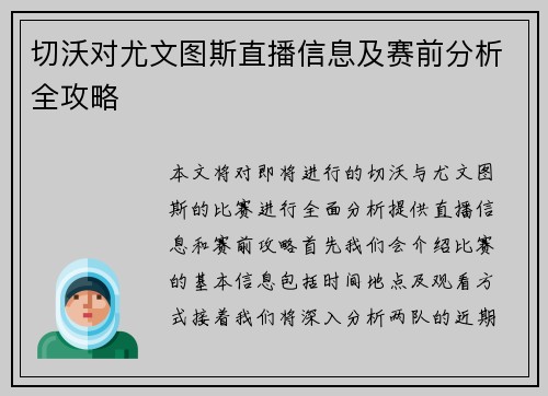 切沃对尤文图斯直播信息及赛前分析全攻略