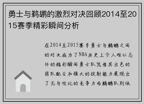 勇士与鹈鹕的激烈对决回顾2014至2015赛季精彩瞬间分析