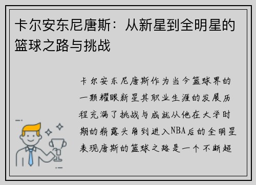 卡尔安东尼唐斯：从新星到全明星的篮球之路与挑战