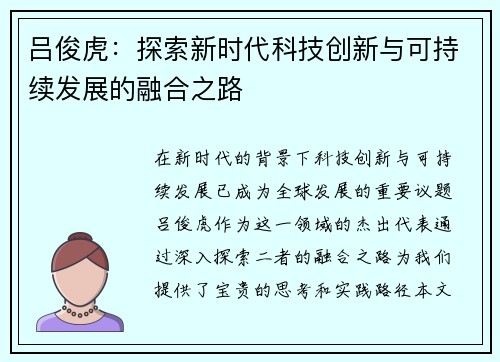 吕俊虎：探索新时代科技创新与可持续发展的融合之路