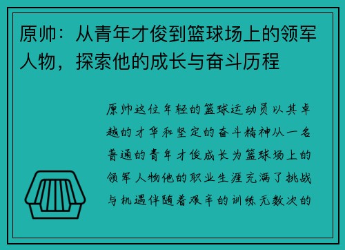 原帅：从青年才俊到篮球场上的领军人物，探索他的成长与奋斗历程