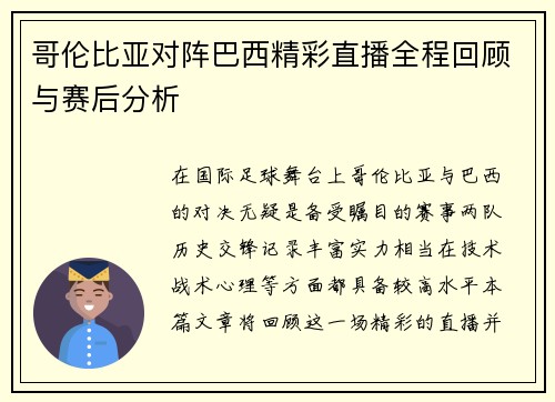 哥伦比亚对阵巴西精彩直播全程回顾与赛后分析