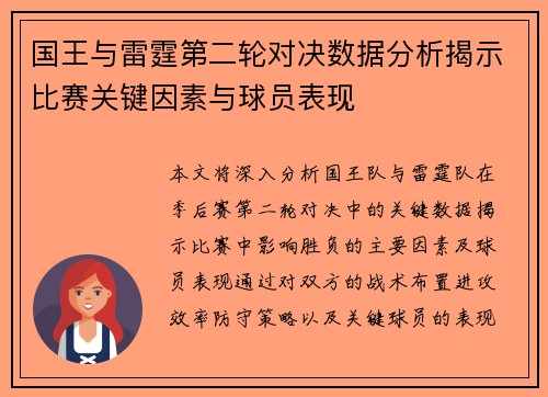 国王与雷霆第二轮对决数据分析揭示比赛关键因素与球员表现