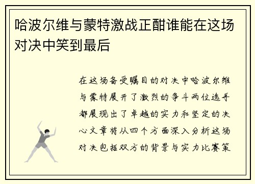 哈波尔维与蒙特激战正酣谁能在这场对决中笑到最后