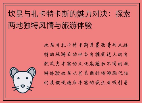 坎昆与扎卡特卡斯的魅力对决：探索两地独特风情与旅游体验