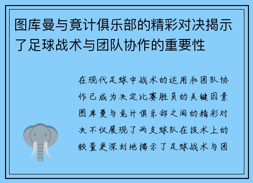图库曼与竟计俱乐部的精彩对决揭示了足球战术与团队协作的重要性