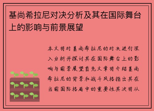 基尚希拉尼对决分析及其在国际舞台上的影响与前景展望