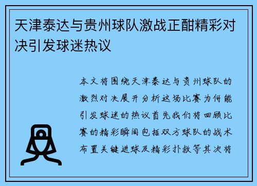 天津泰达与贵州球队激战正酣精彩对决引发球迷热议