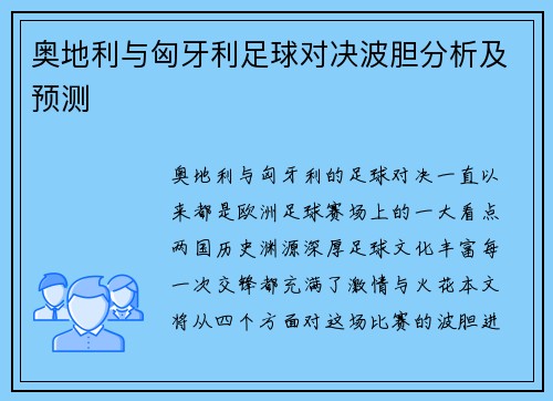 奥地利与匈牙利足球对决波胆分析及预测