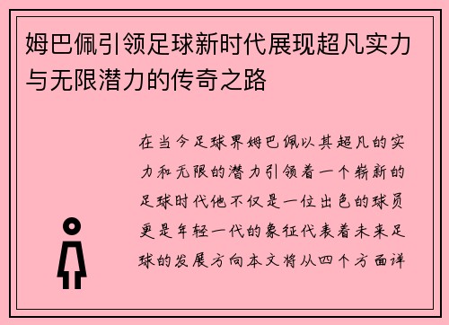 姆巴佩引领足球新时代展现超凡实力与无限潜力的传奇之路
