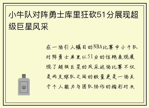 小牛队对阵勇士库里狂砍51分展现超级巨星风采