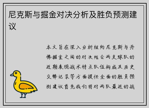 尼克斯与掘金对决分析及胜负预测建议