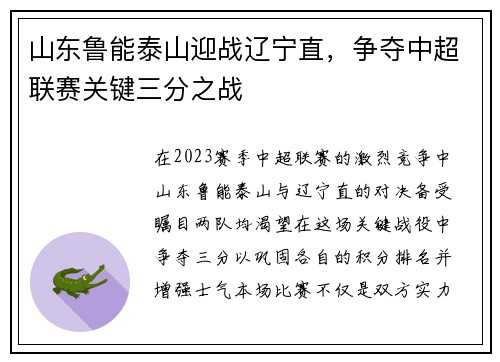 山东鲁能泰山迎战辽宁直，争夺中超联赛关键三分之战