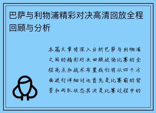 巴萨与利物浦精彩对决高清回放全程回顾与分析