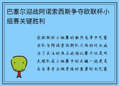 巴塞尔迎战阿诺索西斯争夺欧联杯小组赛关键胜利