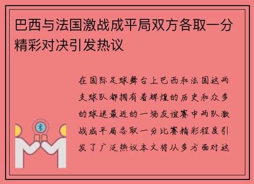 巴西与法国激战成平局双方各取一分精彩对决引发热议