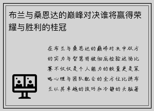布兰与桑恩达的巅峰对决谁将赢得荣耀与胜利的桂冠