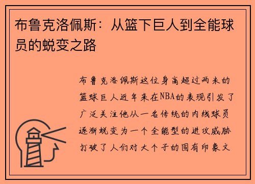 布鲁克洛佩斯：从篮下巨人到全能球员的蜕变之路