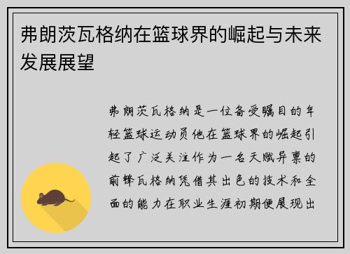弗朗茨瓦格纳在篮球界的崛起与未来发展展望