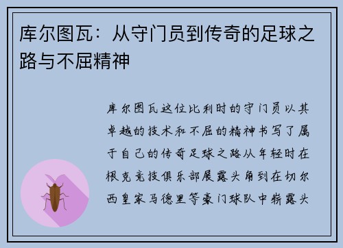 库尔图瓦：从守门员到传奇的足球之路与不屈精神