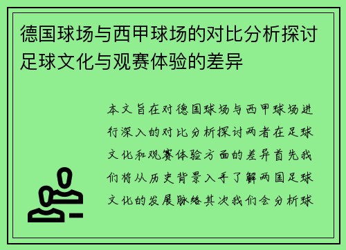 德国球场与西甲球场的对比分析探讨足球文化与观赛体验的差异