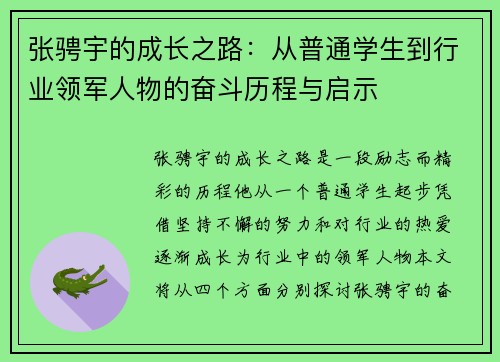张骋宇的成长之路：从普通学生到行业领军人物的奋斗历程与启示