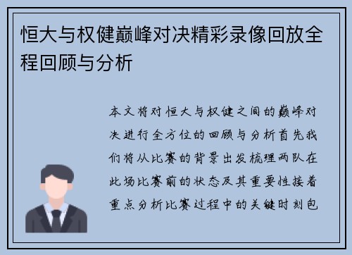 恒大与权健巅峰对决精彩录像回放全程回顾与分析